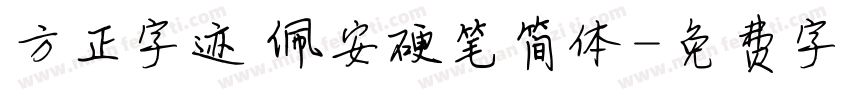 方正字迹 佩安硬笔简体字体转换